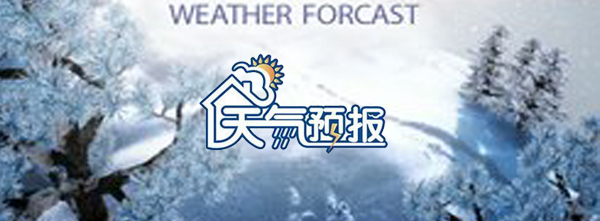 民間氣象預(yù)報