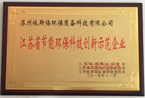 江蘇省節(jié)能環(huán)保科技創(chuàng)新示范企業(yè)