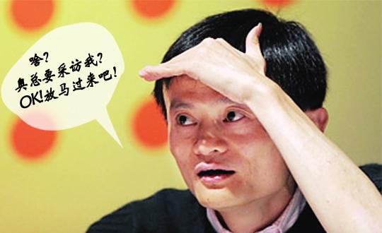 奧巴馬對話馬云