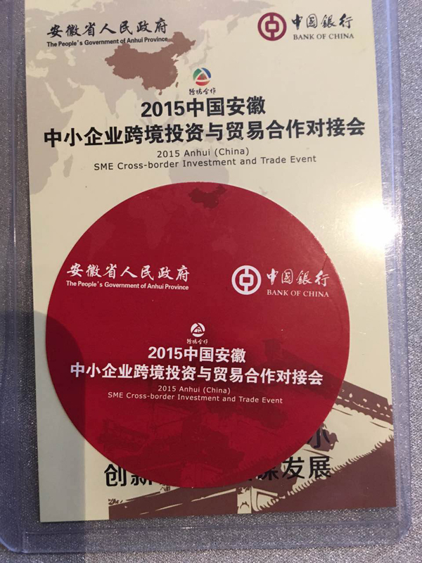 2015安徽中小企業(yè)對(duì)接會(huì)