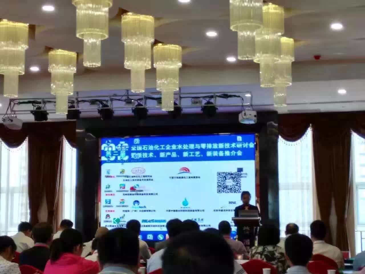 全國石油化工企業(yè)水處理與零排放技術研討會