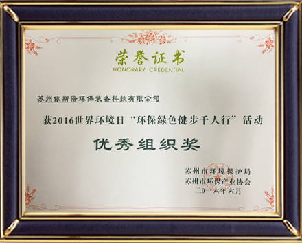 世界環(huán)境日活動(dòng)優(yōu)秀組織獎(jiǎng)