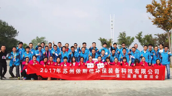 2017依斯倍環(huán)保公司拓展活動(dòng)完美收官