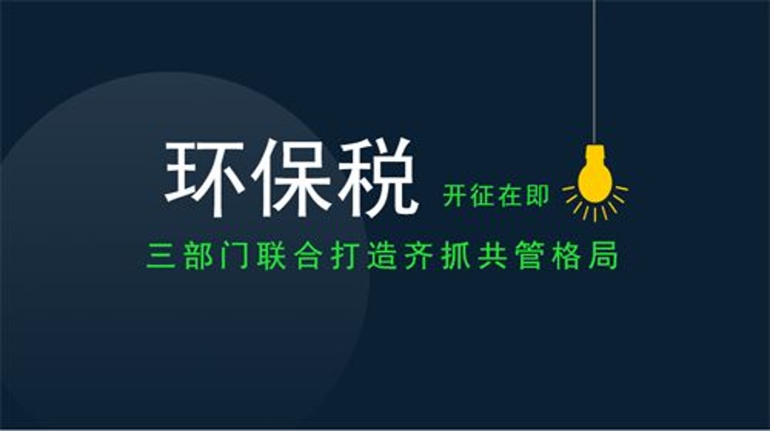 2018年1月1日新環(huán)保稅實(shí)施，各地工廠企業(yè)到底要交多少