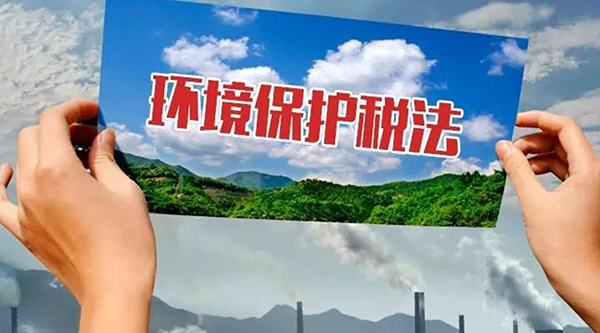 2018年1月1日新環(huán)保稅實(shí)施，各地工廠企業(yè)到底要交多少