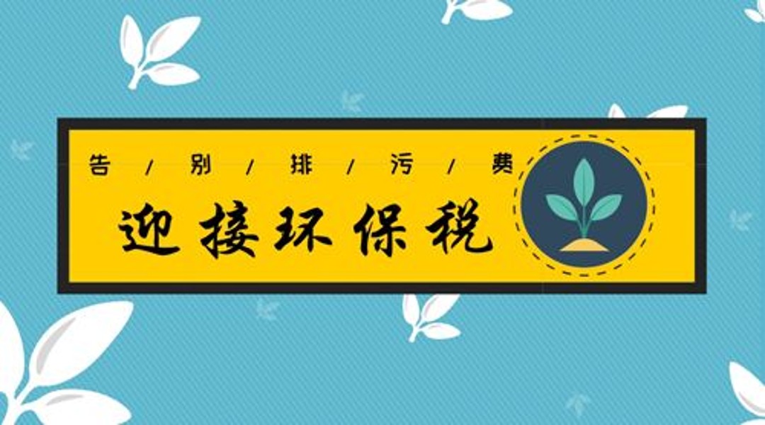 2018年1月1日新環(huán)保稅實(shí)施，各地工廠企業(yè)到底要交多少