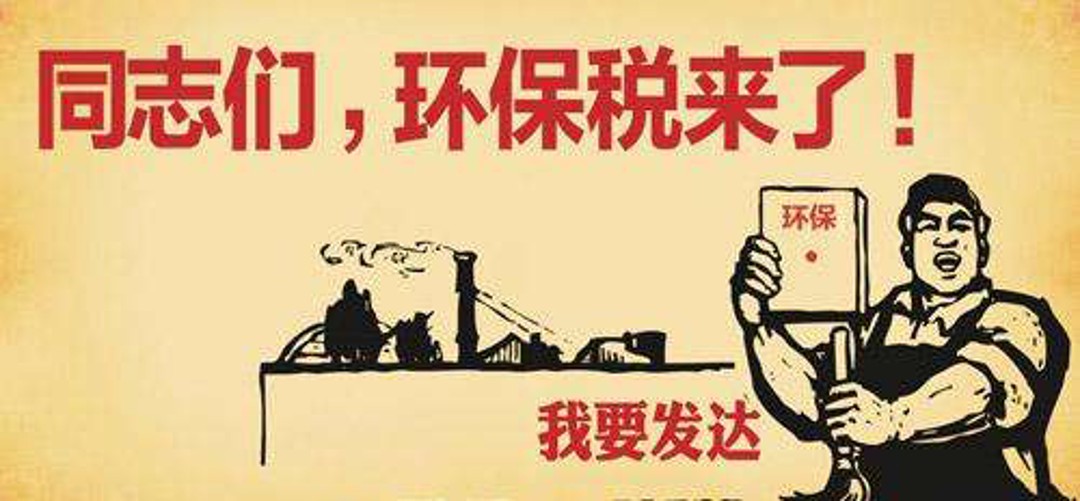 2018年1月1日新環(huán)保稅實(shí)施，各地工廠企業(yè)到底要交多少