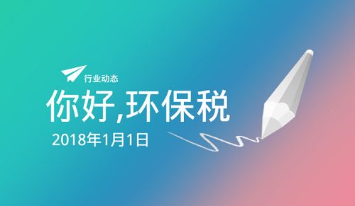 如何清醒的認識2018環(huán)保稅開征
