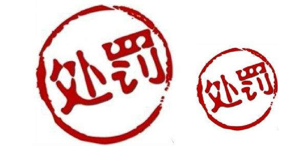 2018環(huán)保部開(kāi)給山東車企的環(huán)保罰單