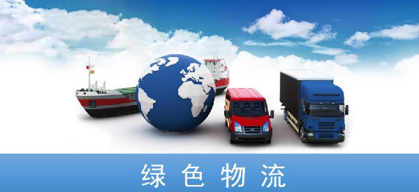 綠色物流的價(jià)值理念逐漸凸顯