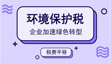 環(huán)境保護稅節(jié)能減排將變得有利可圖