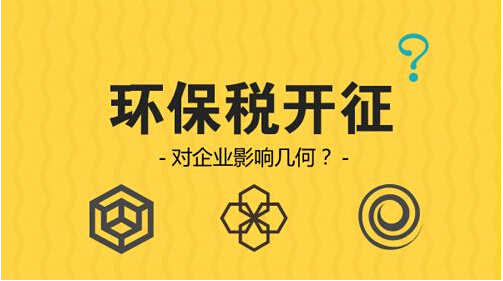 環(huán)境保護稅節(jié)能減排將變得有利可圖
