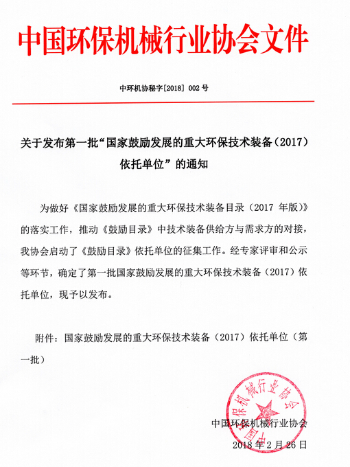 依斯倍氨氮廢水資源化處理技術(shù)入選《國(guó)家鼓勵(lì)發(fā)展的重大環(huán)保技術(shù)裝備(2017)依托單位(第一批)