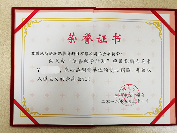 依斯倍參加蘇州紅十字會(huì)舉辦的誠(chéng)善助學(xué)計(jì)劃拍賣晚宴