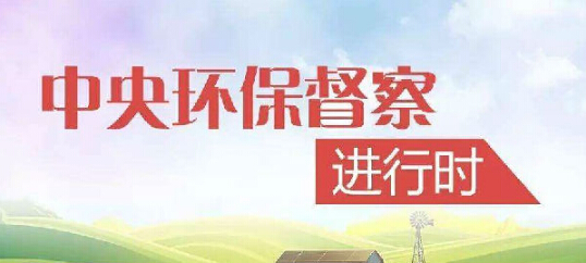 中央環(huán)保督察組進駐江蘇，揪出敷衍整改的反面典型