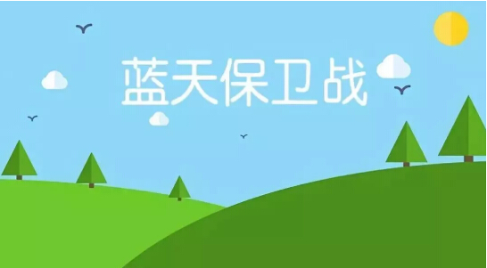 2019環(huán)保大事件，這些舉措和生活息息相關(guān)