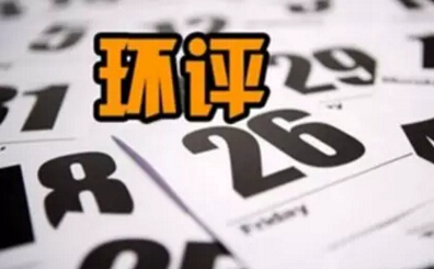 環(huán)評(píng)機(jī)構(gòu)資質(zhì)許可取消，放松監(jiān)管了