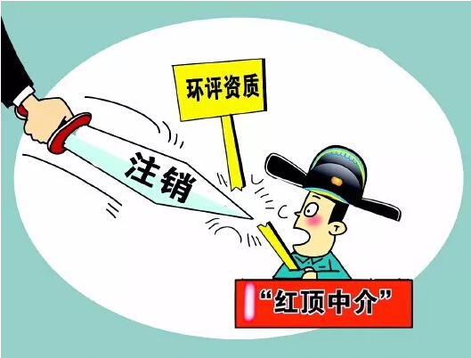 環(huán)評(píng)機(jī)構(gòu)資質(zhì)許可取消，放松監(jiān)管了