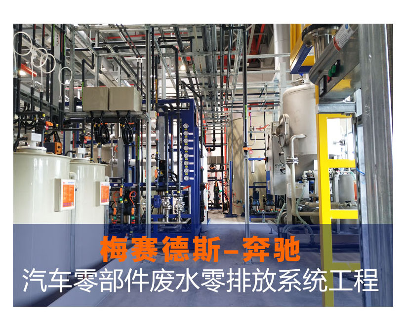 奔馳汽車廢水處理