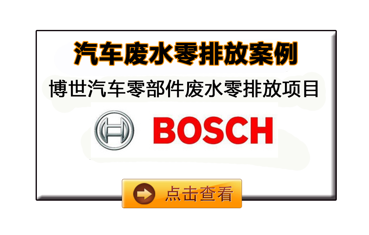 博世汽車廢水處理