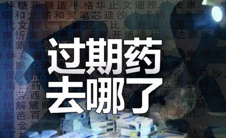 家里儲(chǔ)備的藥品過(guò)期了，該怎么處理