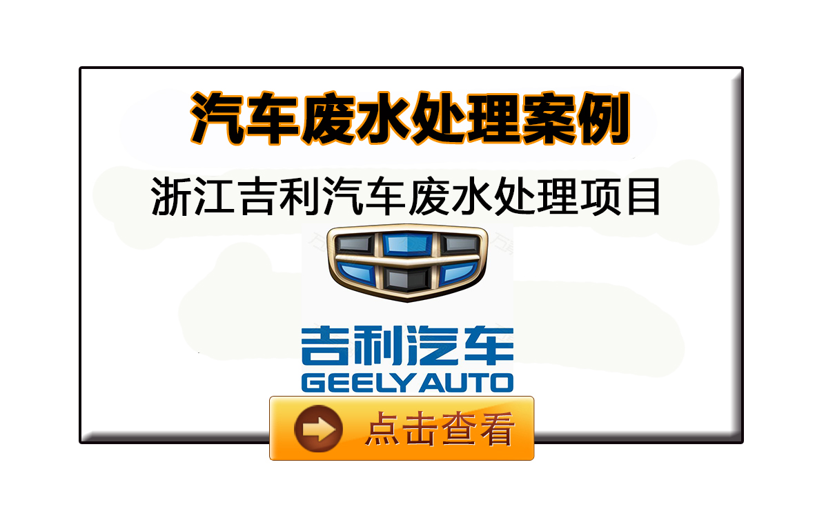吉利汽車廢水處理