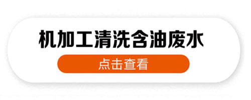 機加工含油廢水處理