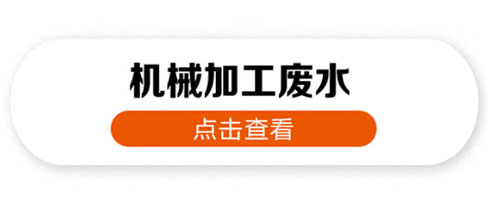 機械加工廢水處理