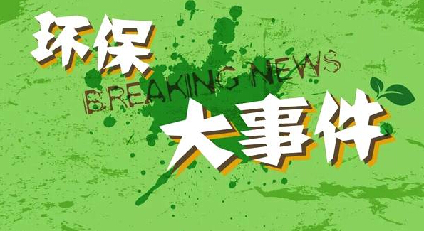 沒時(shí)間看新聞沒關(guān)系，2019環(huán)保大事都在這里
