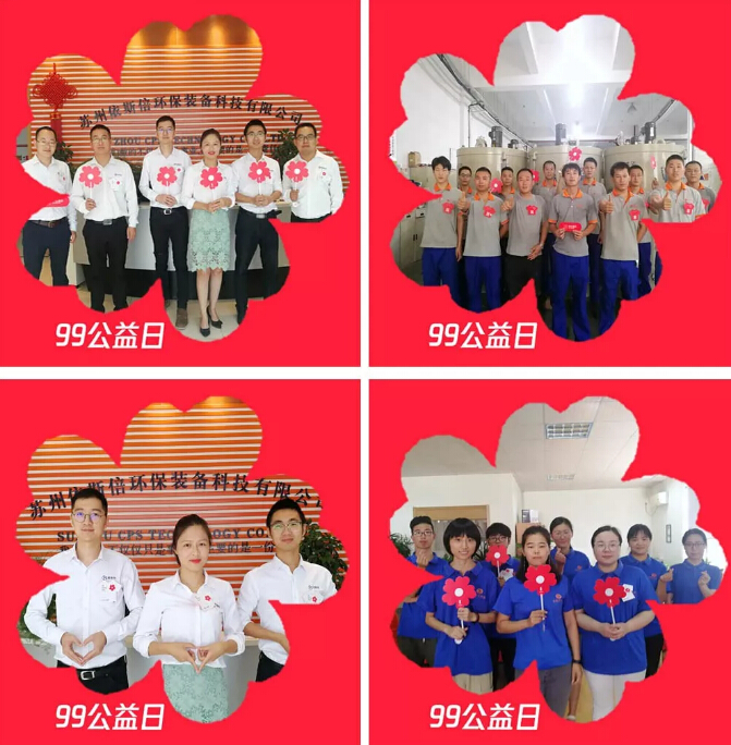 99公益日依斯倍環(huán)保公益活動(dòng)