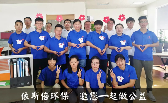 99公益日依斯倍環(huán)保公益活動(dòng)