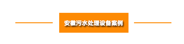 安徽污水處理設備案例