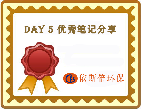 依斯倍公布第五天優(yōu)秀學(xué)習(xí)培訓(xùn)分享案例