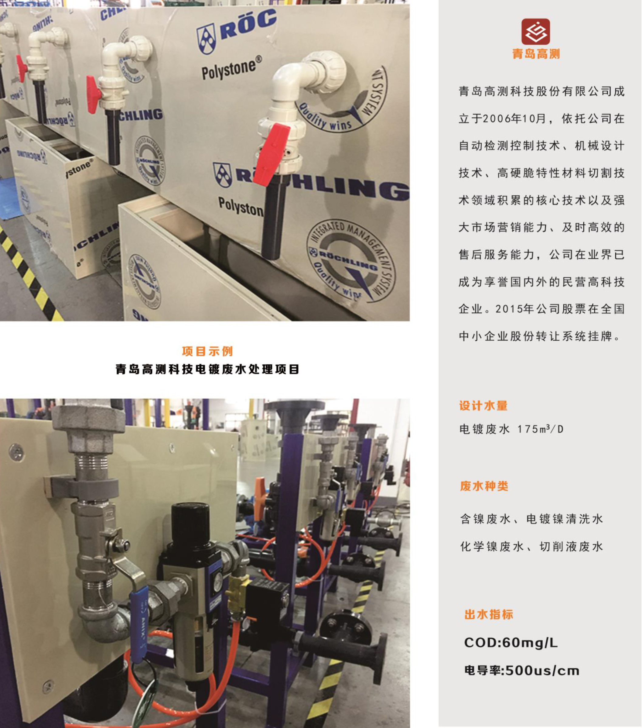 青島高測科技電鍍廢水處理工程