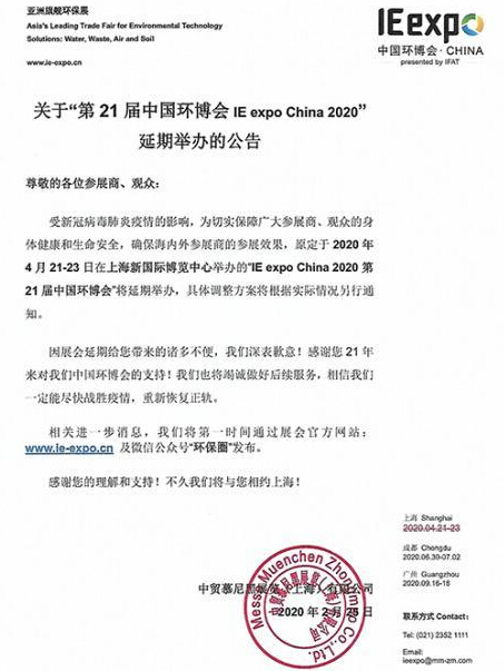 2020中國(guó)環(huán)博會(huì)(IE expo China)宣布延期