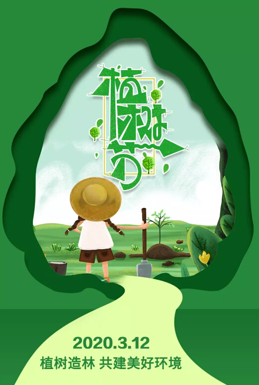 植樹節(jié)植下一抹綠意，收獲一片春光