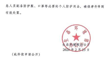 生態(tài)環(huán)境部：關(guān)于加強(qiáng)新冠肺炎疫情防控期間環(huán)境安全防范工作的通知