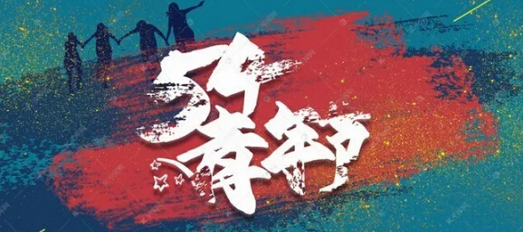 五四青年節(jié)，環(huán)保青年奮斗的青春最美麗