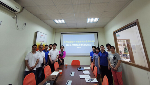 依斯倍環(huán)保正式啟動(dòng)兩化融合管理體系貫標(biāo)