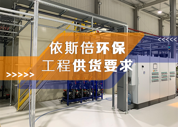 工業(yè)廢水處理項(xiàng)目工程交付資料提供