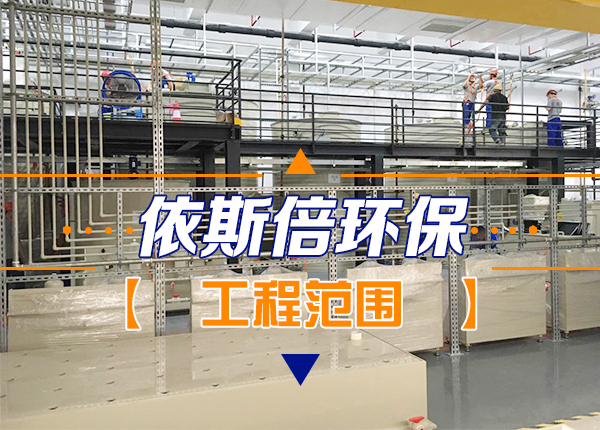 工業(yè)廢水處理項(xiàng)目工程范圍