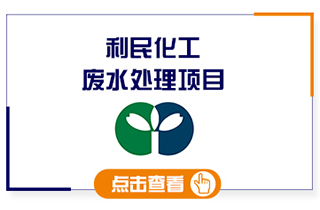 利民化工高無機(jī)氨氮廢水處理工程