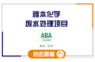 雅本化學(xué)精細(xì)化工廢水處理工程