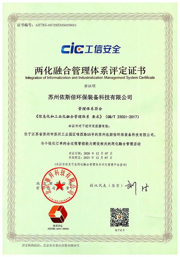 蘇州依斯倍環(huán)保裝備科技有限公司榮獲兩化融合管理體系評(píng)定證書