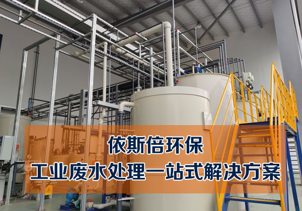 半導體廢水處理工藝