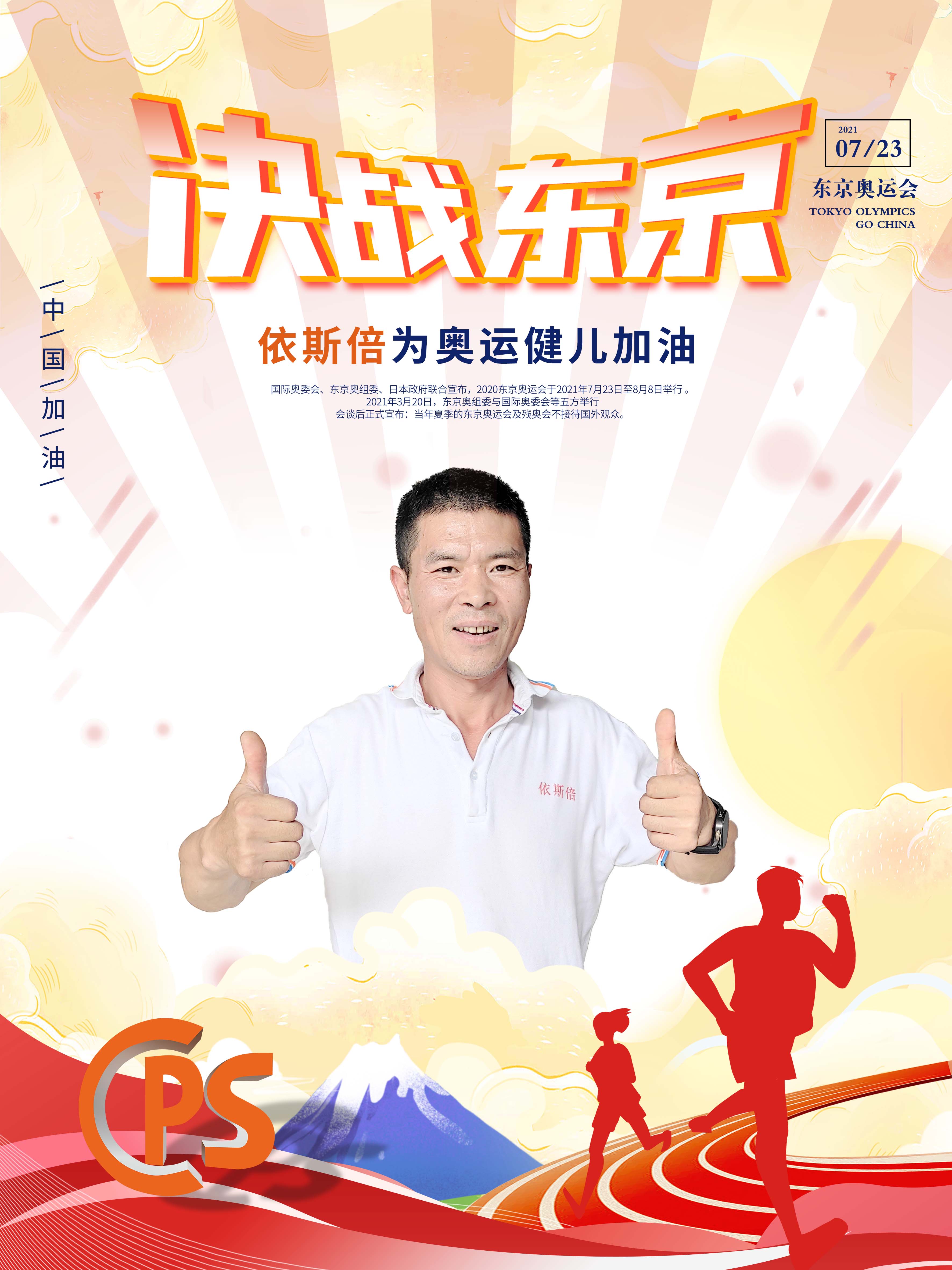 依斯倍為奧運(yùn)健兒加油