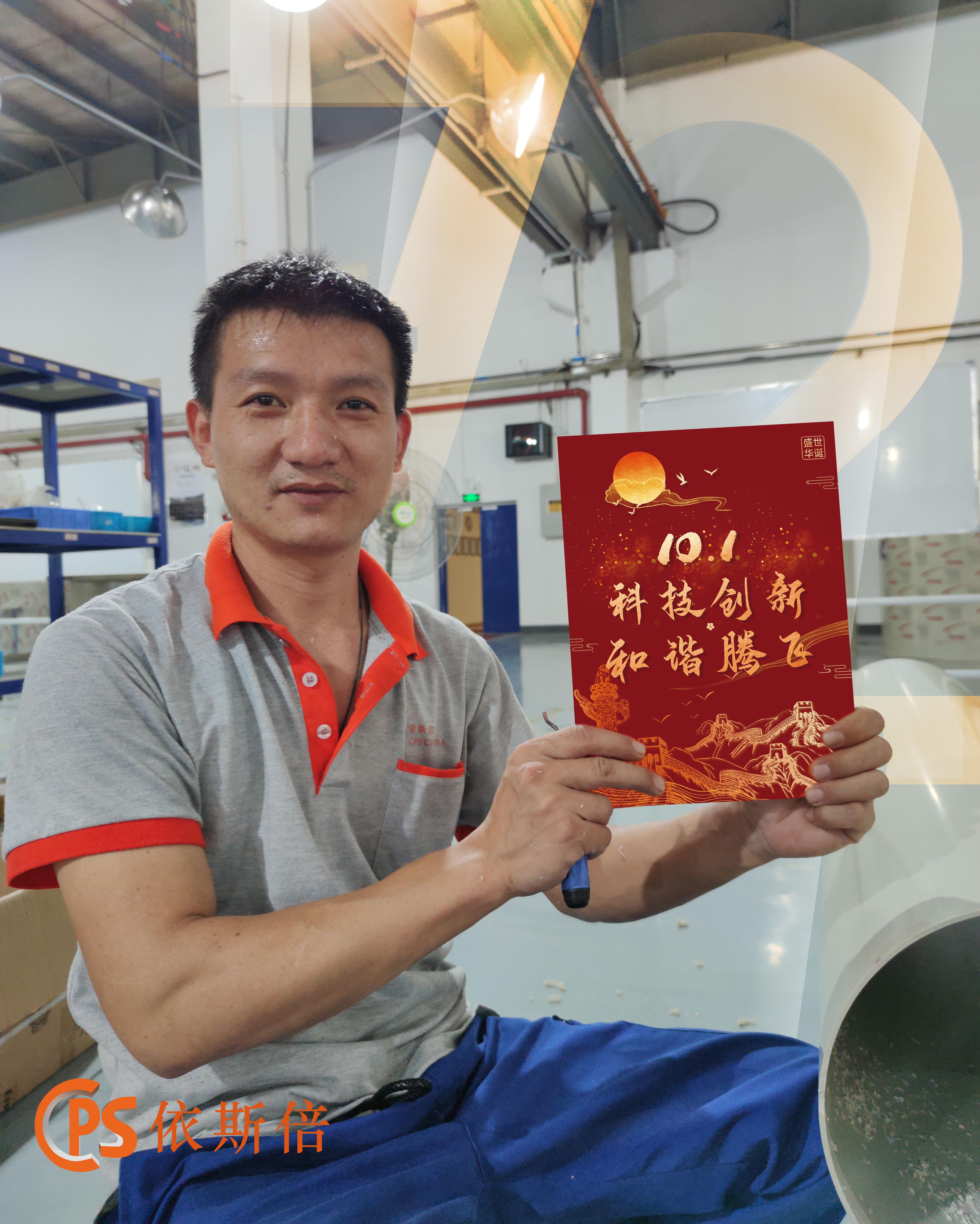 盛世華誕，依斯倍慶祝祖國母親成立72周年