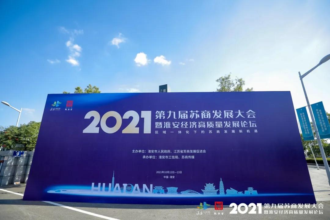 依斯倍作為理事單位出席2021蘇商發(fā)展大會(huì)
