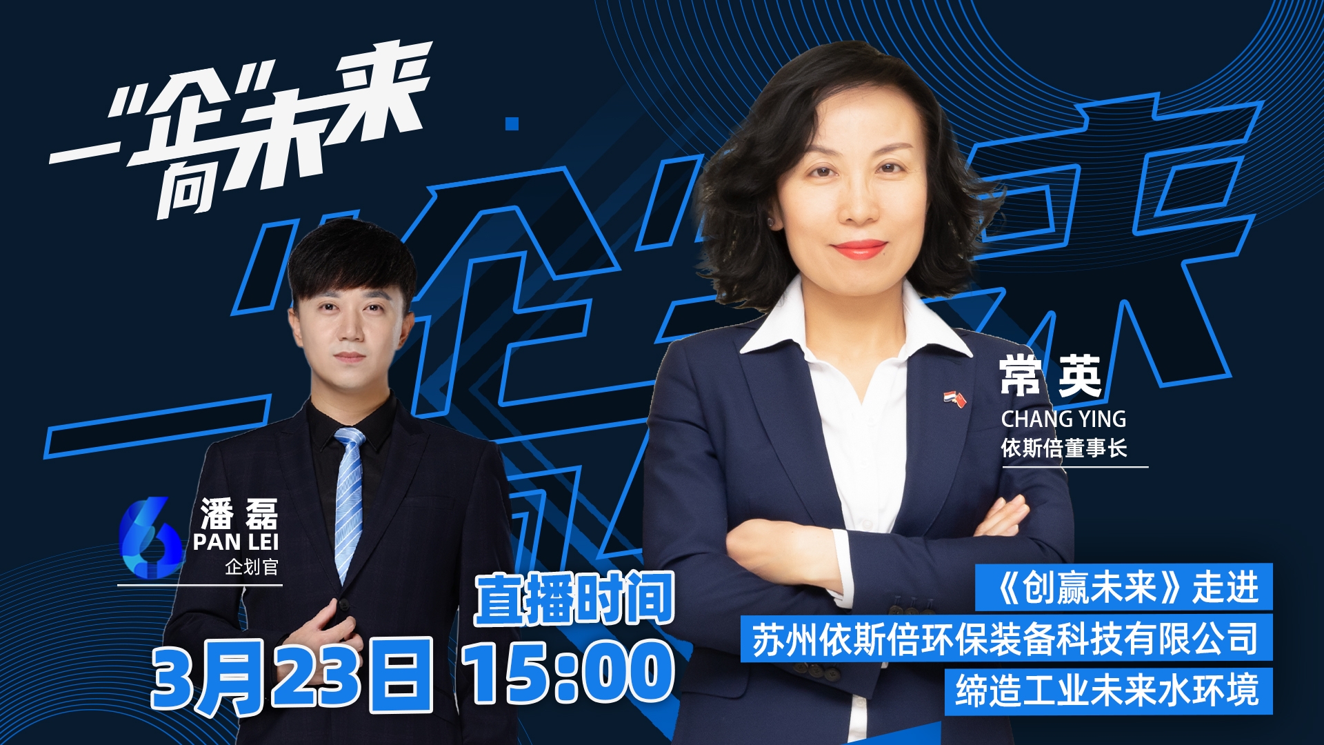 蘇州廣電走進(jìn)依斯倍，一“企”向未來直播活動(dòng)取得圓滿成功！