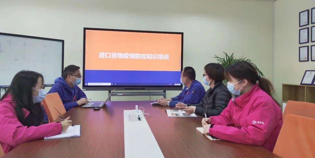 筑牢疫情防線，依斯倍開展進(jìn)口貨物疫情防控知識培訓(xùn)